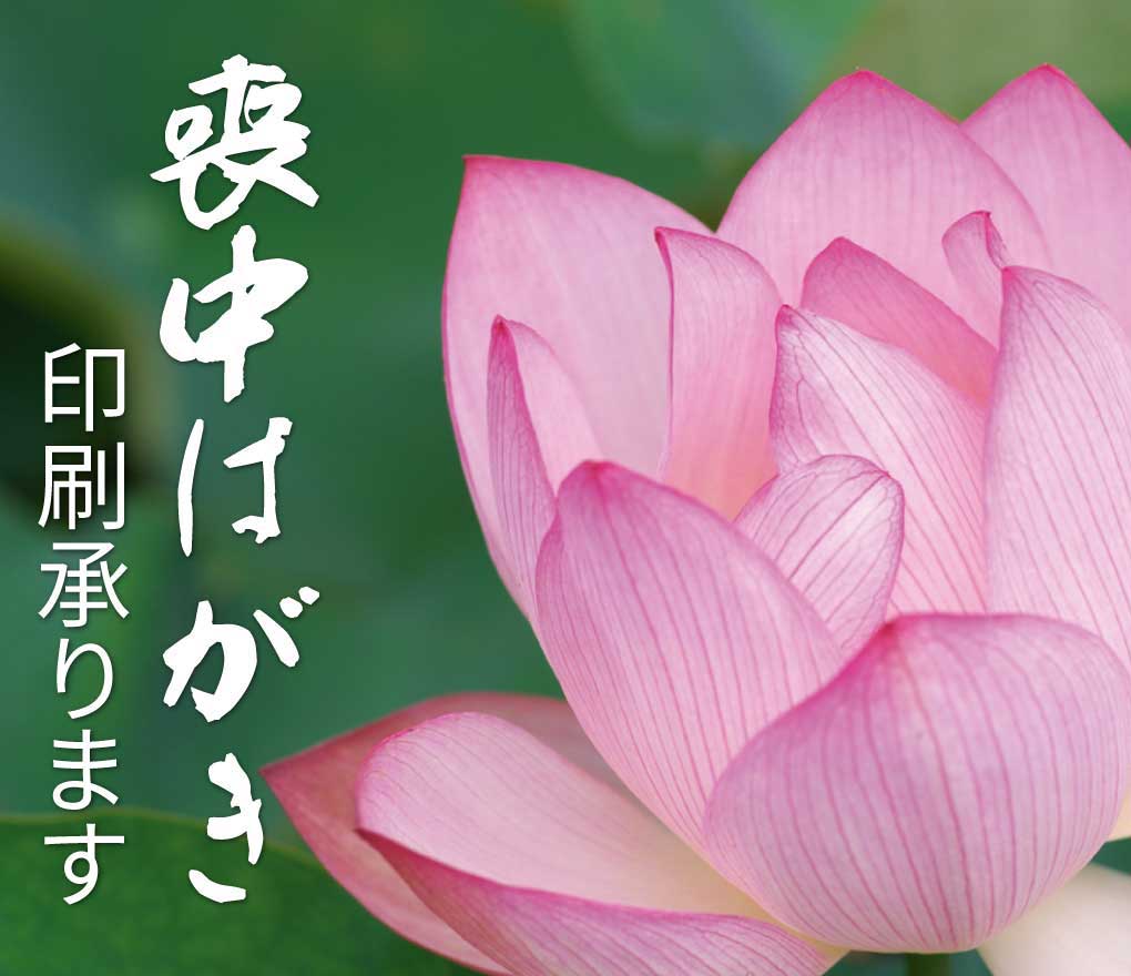 喪中はがき印刷