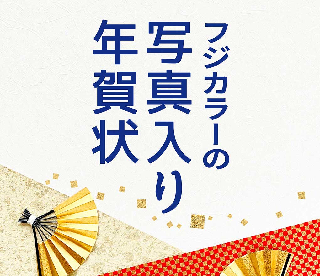 フジカラー写真入り年賀状